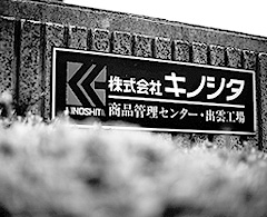 キノシタ家具 出雲工場