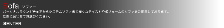 Sofa ソファー