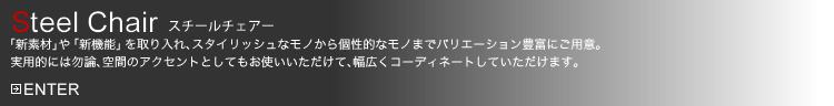 スチールチェアー