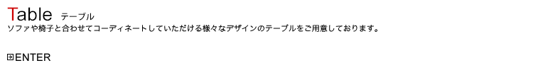テーブル
