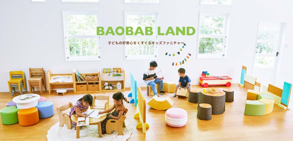 BAOBAB LAND キッズ家具 子ども家具 保育園