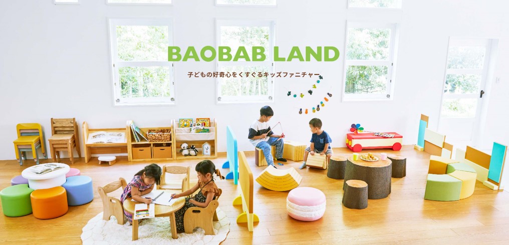 BAOBAB LAND キッズ家具 子ども家具 保育園 